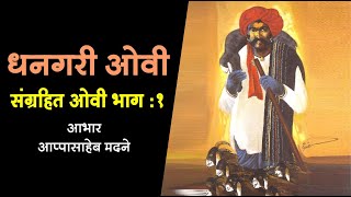 धनगरी ओवीभाग  १  Dhangari Ovi  Shahir Baban Ishwara Thorat  Ahilya Film [upl. by Brown]