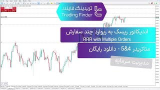 🌟اندیکاتور ریسک به ریوارد برای چند سفارش در متاتریدر 4 و5 دانلود رایگان تریدینگ فایندر 💵 [upl. by Nospmas]