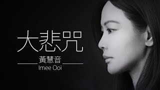 大悲咒 Da Bei Zhou  黃慧音 Imee Ooi I The Great Compassion Mantra 專輯。 [upl. by Yeleek]