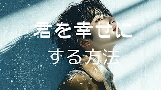 君を幸せにする方法（BalladRampB姜盛文（作詞作曲） [upl. by Liew]