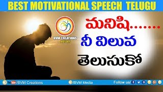 మనిషి నీ విలువ తెలుసుకోA video about how to know a human values Telugu motivation Bvm creations [upl. by Anelrad]