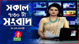 সকাল ৭৩০টার বাংলাভিশন সংবাদ  ১০ ডিসেম্বর ২০২৪  BanglaVision 730 AM News Bulletin  10 Dec 2024 [upl. by Liu]