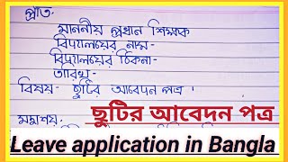 অনুপস্থিত থাকার জন্য আবেদন পত্র  bangla application for absence  School absent letter Bengali [upl. by Ahsied817]