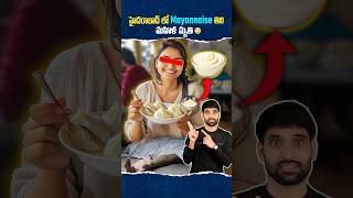 Hyderabad లో Mayonnaise తిని ఒక మహిళ మృతి 😳mayonnaise food shortsfeed shortsvideo shorts [upl. by Henley]