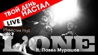 LONE ft Павел Мурашов  Твой день настал Live Известия HALL [upl. by Adikam813]