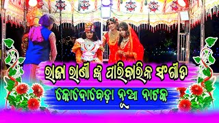 ରାଜା ରାଣୀ ଙ୍କ ପାରିବାରିକ ସଂଗୀତ 🌷kodobeda natak🌷 [upl. by Harshman93]