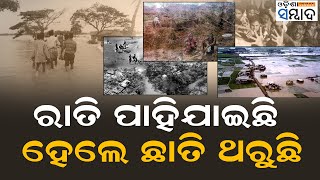 ରାତି ପାହିଯାଇଛି ହେଲେ ଛାତି ଥରୁଛି  25 Years Of 1999 Super Cyclone The Black Day Still Haunts [upl. by Strander379]