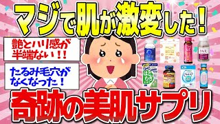 【有益】ただ飲むだけで簡単！肌が劇的に生まれ変わった最高の美肌サプリ [upl. by Naiditch]