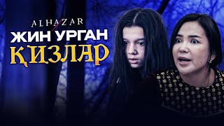 Жин урган қизлар Alhazar [upl. by Dnalwor]