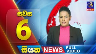 Live  Siyatha News  600 PM  12  09  2024 [upl. by Esom]