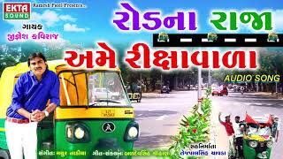 Jignesh Kaviraj New Song  Rodna Raja Ame Rikshawala  Latest Gujarati DJ Song 2017  RDC Gujarati [upl. by Higginbotham]