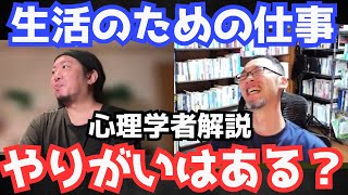 お金のための仕事…やりがいを感じることはできる？【心理学】 [upl. by Olivier]