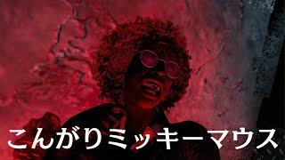 ミ○キーマウスの焼き方 dbd デッドバイデイライト YouTube disney ミッキーマウス [upl. by Cira795]