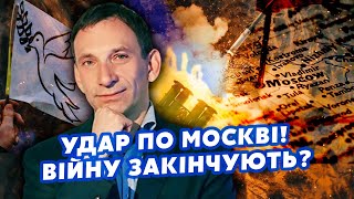 ПОРТНИКОВ Кінець Злили ПЛАН ФІНАЛУ ВІЙНИСША вгатять прямо ПО МОСКВІ Трамп НАВАЖИВСЯ йде ВАБАНК [upl. by Dlarrej]