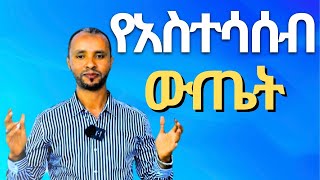 ጨለምተኛ አመለካከትአዎንታዊ አስተሳሰብpessimistic vs Optimistic thinking [upl. by Etienne88]