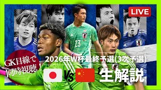 【同時視聴｜W杯最終予選】日本代表対中国代表をGKの目線で生解説！ ゴールキーパー キーパー サッカー ワールドカップ football サッカー日本代表 日本代表 中国 [upl. by Singband]