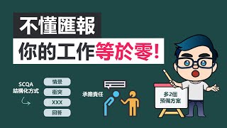 不會匯報工作，你的工作等於零！ 5招向上管理，給上司留下好印象  高效工作法 [upl. by Hollerman495]