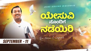 ಯೇಸುವಿನೊಂದಿಗೆ ನಡೆಯಿರಿ  ಸಹೋ ಮೋಹನ್ ಸಿ ಲಾಜರಸ್  ಸೆಪ್ಟೆಂಬರ್ 11  Kannada [upl. by Nadnerb]