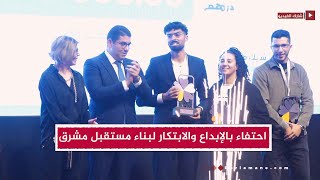 جائزة المغرب للشباب احتفاء بالإبداع والابتكار لبناء مستقبل مشرق [upl. by Funk]