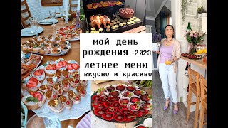 Меню на день рождения Летнее меню на праздник Много рецептов праздничных блюд  Гриль  меню [upl. by Darnell358]