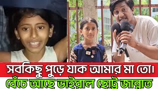 সবকিছু পুquotড়ে যাক আমার মা তো। বেঁচে আছে ভাইরাল ছোট্ট জান্নাত প্রেসক্লাবে এসে যা বললেন জান্নাত। [upl. by Havener]