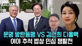 이재창의 정치때리기 문명 방탄동맹 VS 김건희 디올백… 여야 추석 밥상 민심 쟁탈전 [upl. by Anahsar]