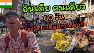 อินเดียคนเดียว 60 วัน ต้องระวัง เหลี่ยมทุกดอก I Alone in India 60 Days [upl. by Einattirb]