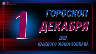 1 Декабря 2024 года  Гороскоп Для всех знаков зодиака [upl. by Wandy]