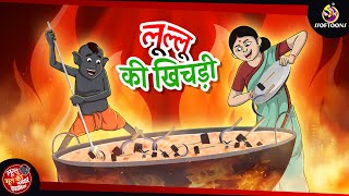 लूल्लू की खिचड़ी  Lullu Bhoot ki Kahani  Bhutiya KAHANI  SSOFTOONS LULLU BHOOT [upl. by Victor]