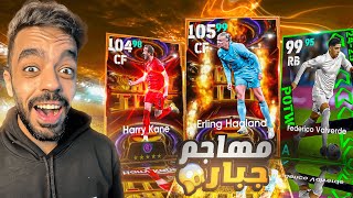 تفجير بكج ملوك الاهداف ونجوم الاسبوع🤯البحث عن الامير🔥efootball 2025 [upl. by Iret]