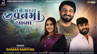 Gaman Santhal  Tame Mara Jivan Ma Aavya  તમે મારા જીવનમાં આવ્યા  HDVideo  New Gujarati Song 2023 [upl. by Aseen]