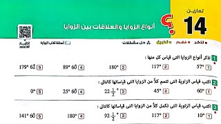 حل تمارين 14 على انواع الزوايا والعلاقات بين الزوايا الدرس 1 الوحدة 4 رياضيات اولي اعدادي ترم اول [upl. by Ahsinauj]