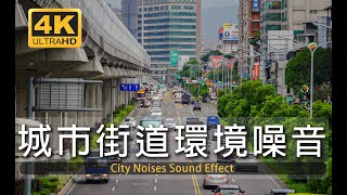 【白噪音影像】1小時城市白噪音陪你發呆  學習  睡眠  工作  孤獨  環境音  放鬆  study  relax  sleep  city white noise [upl. by Jereld521]