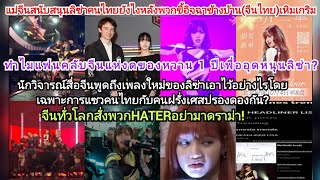 งดขนม1ปีทั่วโลกสั่งHatersกิมจิข้างบ้านไทยโดนแซะแรงหลังแม่ๆจีนสนับสนุนลิซ่าเต็มพลังยังไงดราม่าไม่จบ [upl. by Nohsauq]