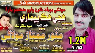 Hujey Hik Bemari  Munwar Mumtaz Molai  New Eid Album  08  2020 SR Production [upl. by Esaj]