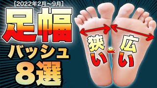 【サイズの悩み解決？！】《一気見！》足幅広い・狭い人にオススメのバッシュ8選！！［2022年2月〜9月］ [upl. by Mella214]