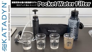 携帯用浄水器の最高峰モデル KATADAYNカタダイン ポケット [upl. by Rupert431]