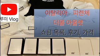 루미 Vlog 구찌 생로랑 몽블랑 떼샷  피렌체 더몰 아울렛  이탈리아 더몰  신혼여행 쇼핑 [upl. by Ardnuassak858]