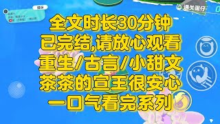 【完结文】古言小甜文，茶茶的宣王很安心啊，只是狐狸都会进阶啊，青出于蓝胜于蓝，一茶更比一茶香。 [upl. by Leboff238]