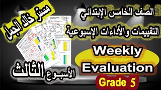 التقييم الإسبوعيماث خامسة أبتدائيالاسبوع الثالث Weekly evaluating grade 5 week 3 [upl. by Nilahs]