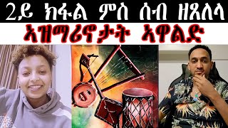 2ይ ክፋል ምስ ሰብ ዘጸለላ ኣዝማሪኖታት ኣዋልድ [upl. by Snowber]