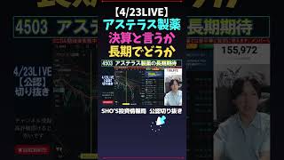 【423LIVE】アステラス製薬決算と言うか長期でどうか 日経平均株価 米国株 SHOS投資情報局 新NISA [upl. by Frolick]