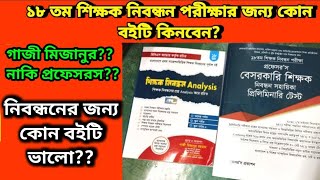 শিক্ষক নিবন্ধন পরীক্ষার জন্য কোন বইটি কিনবেন Book Review  18th NTRCA Exam  Professors Book [upl. by Sheply]