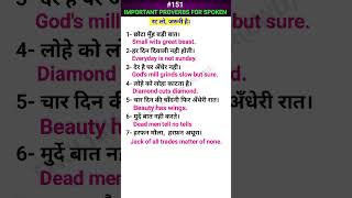 Important proverbsकहावते for spoken shorts ewdS151 [upl. by Weir199]