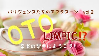 パリジェンヌたちの⁈のアフタヌーンvol2 OTOLIMPIC ～音楽の祭典にようこそ『カナダ旅行』 [upl. by Agna]