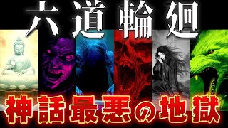 【ゆっくり解説】人は亡くなるとどうなる？仏教の「六道輪廻」が酷すぎるww [upl. by Sidnac543]