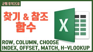 컴활 12급 필기⚡2과목  25강찾기와 참조 함수 핵심요약 기출문제 풀이💯CHOOSE INDEX MATCH VLOOKUP👨‍💻균쌤 [upl. by Eul578]