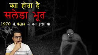 क्या होता है सलेडा भूत  सलेडा की एक सच्ची भूतिया घटना  Saleda Real Story [upl. by Hastie]