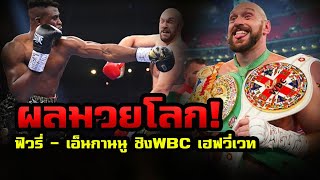 ผลมวยโลก ฟิวรี่  เอ็นกานนู ชิงแชมป์โลก WBC รุ่นเฮฟวี่เวท ที่ประเทศซาอุดิอาระเบีย [upl. by Cornela]