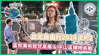 【思思賢嘆世界】台北自由行2024 EP2✈富邦美術館梵高展 amp 中山區購物商圈  最新台北景點推介  東區美食 旅行 台灣 taipei 台北美食 CC中英字幕 [upl. by Yekim]